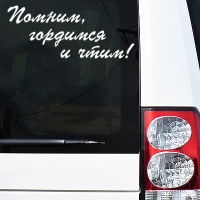 наклейка на авто "Помним, Гордимся и Чтим!"
