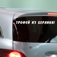 Наклейка на авто "Трофей из Берлина"