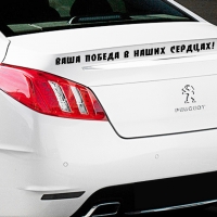 Наклейка на авто "Ваша победа!"